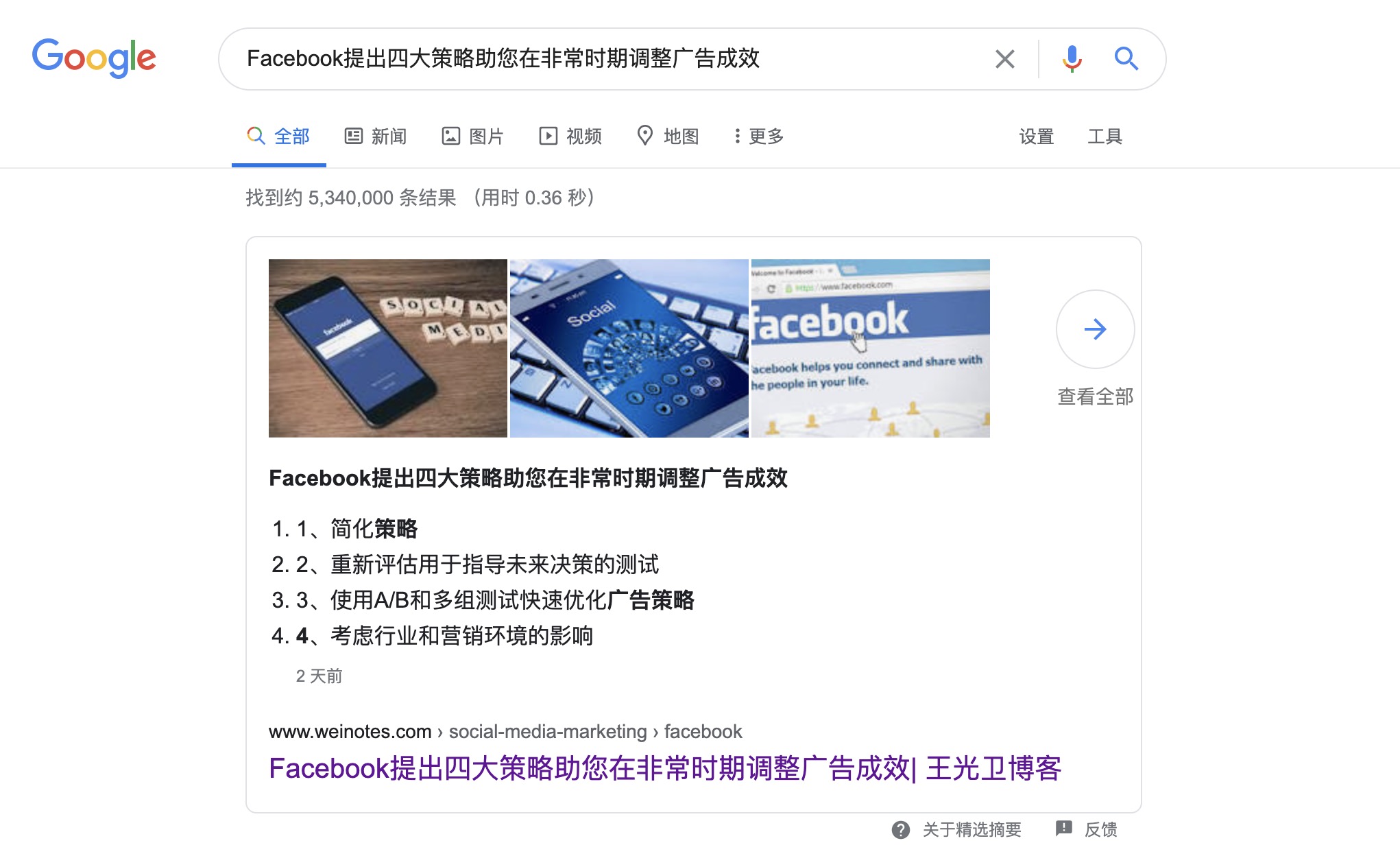 SEO让您的网站展示在Google搜索结果精选摘要