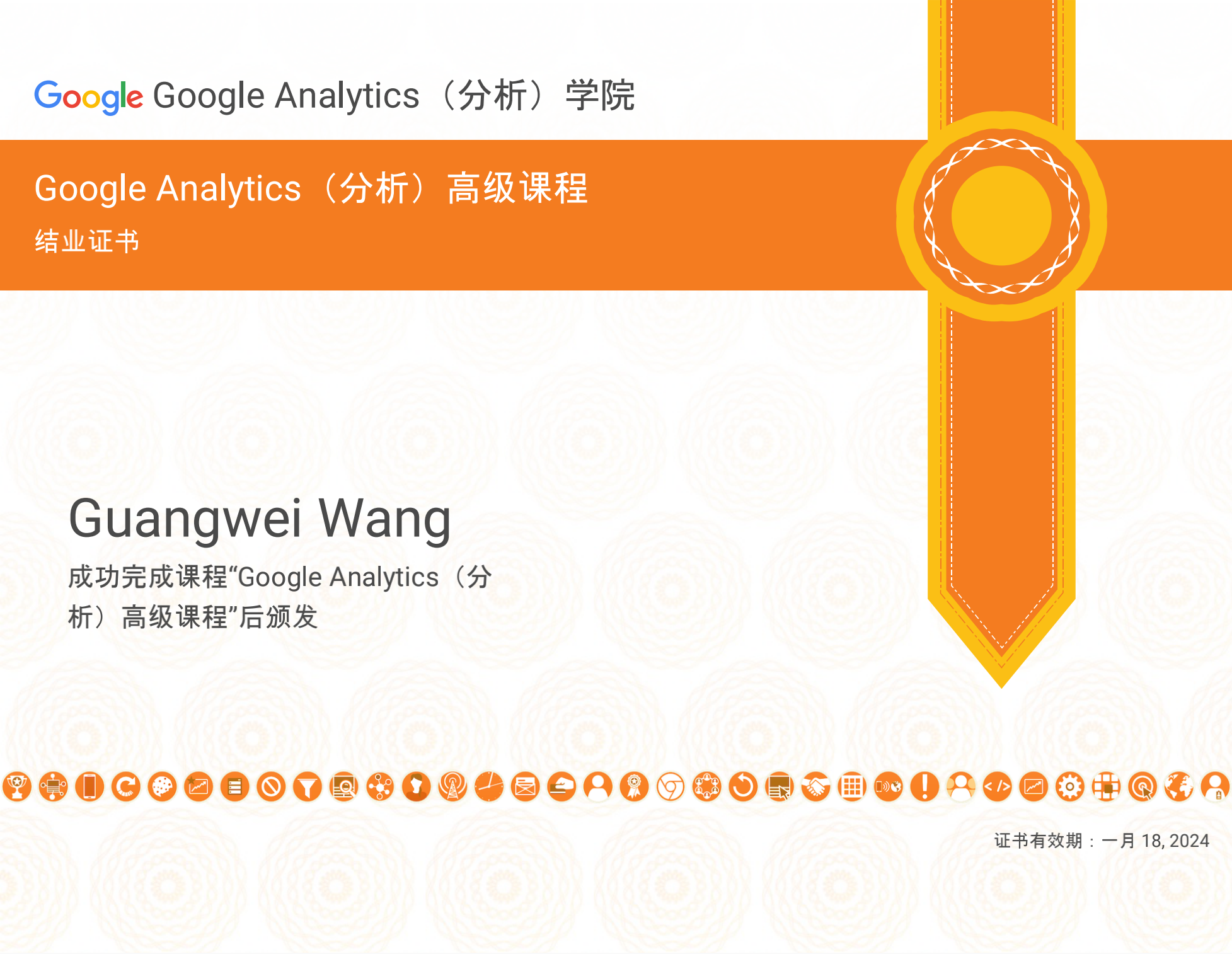 王光卫Google Analytics分析高级课程证书