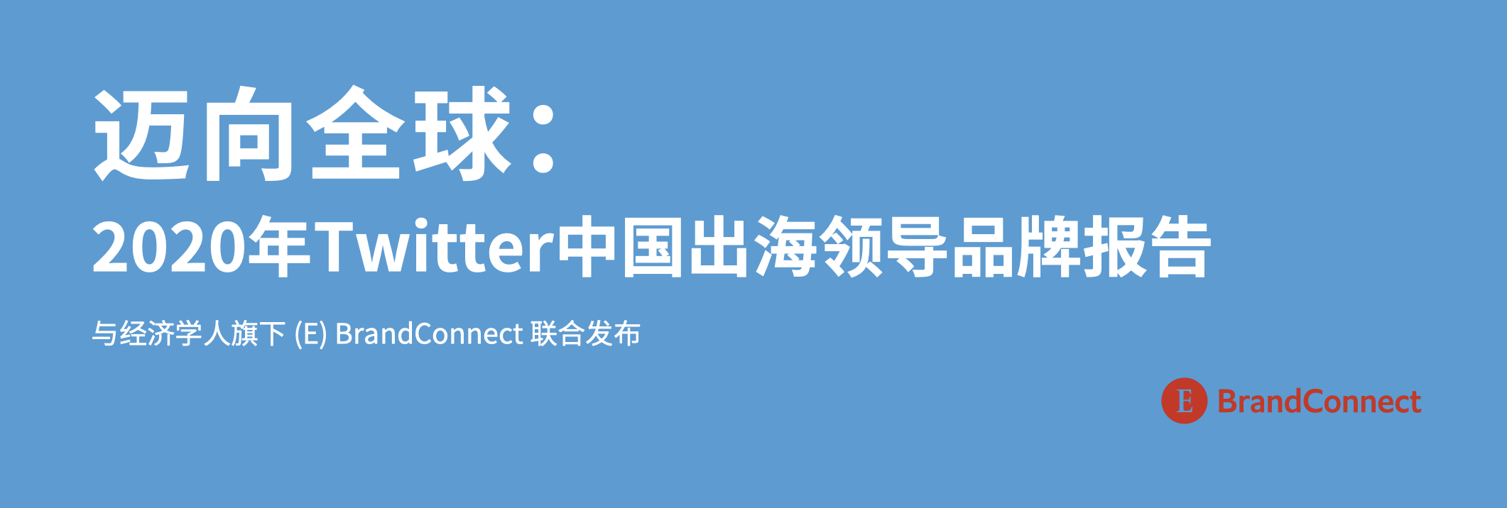 《2020年Twitter中国出海领导品牌报告》