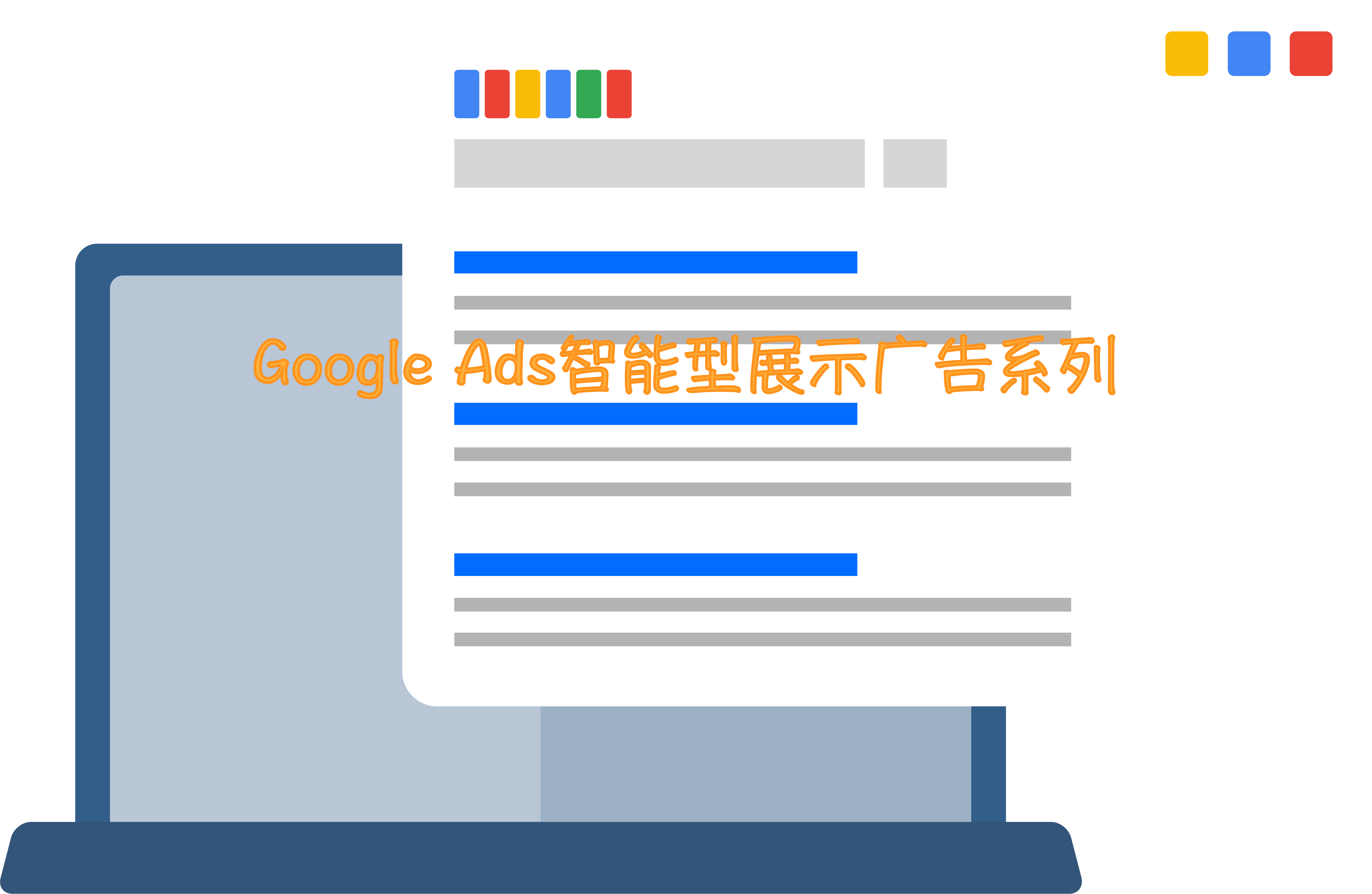 Google Ads智能型展示广告系列