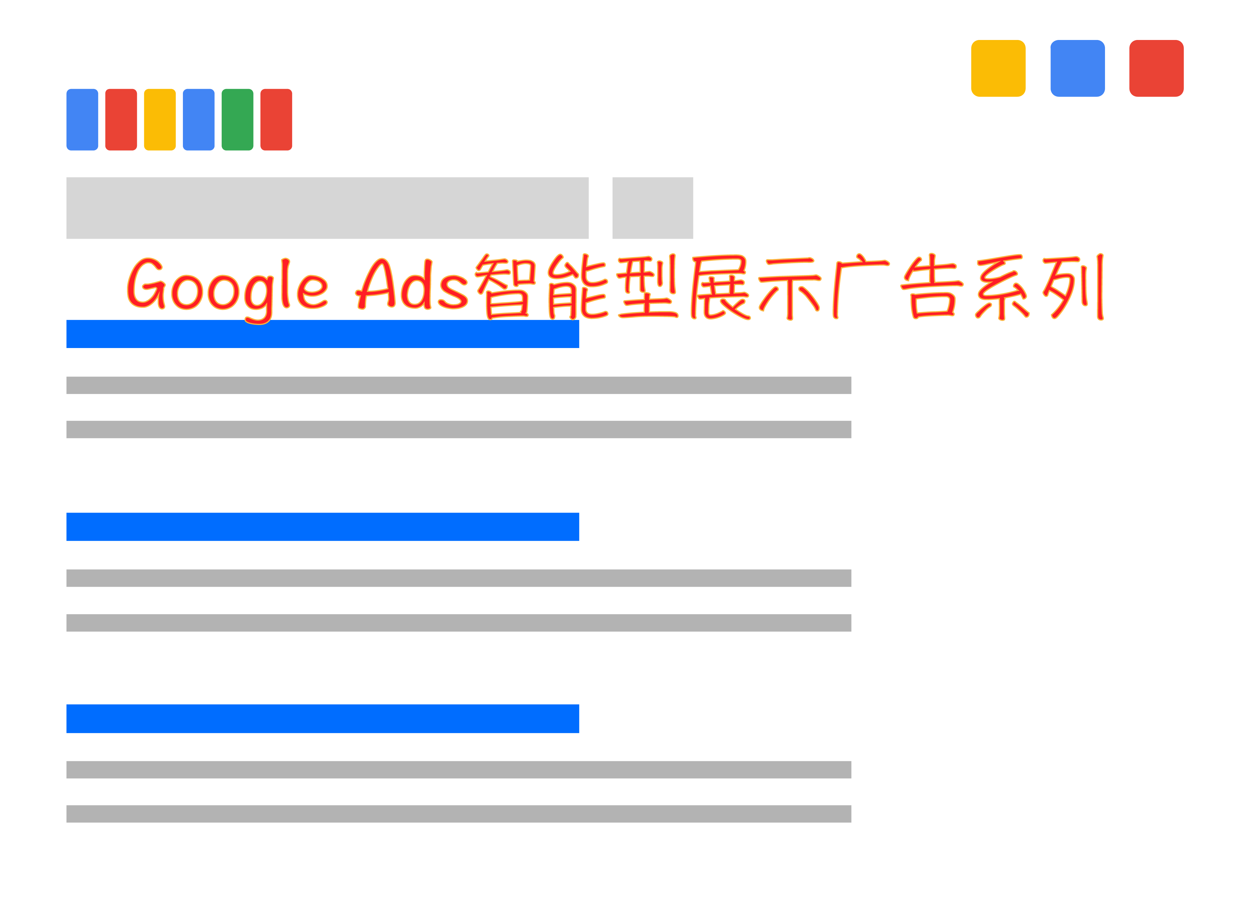 为什么要使用Google Ads智能型展示广告系列