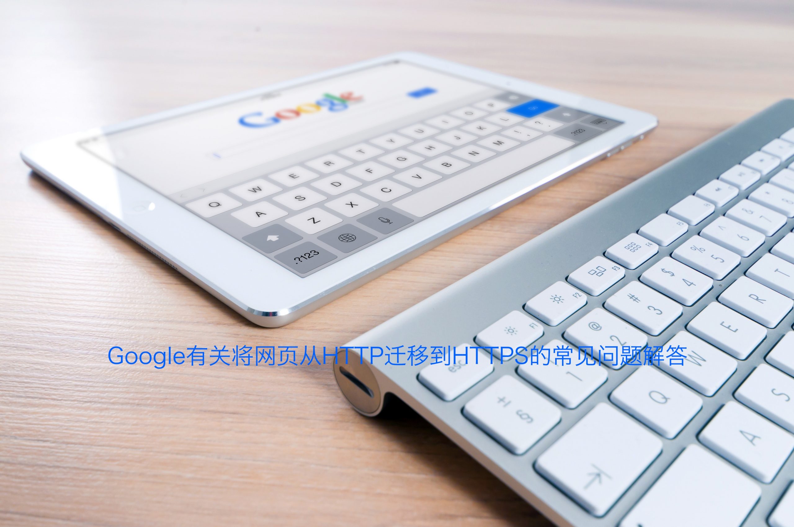 Google有关将网页从HTTP迁移到HTTPS的常见问题解答