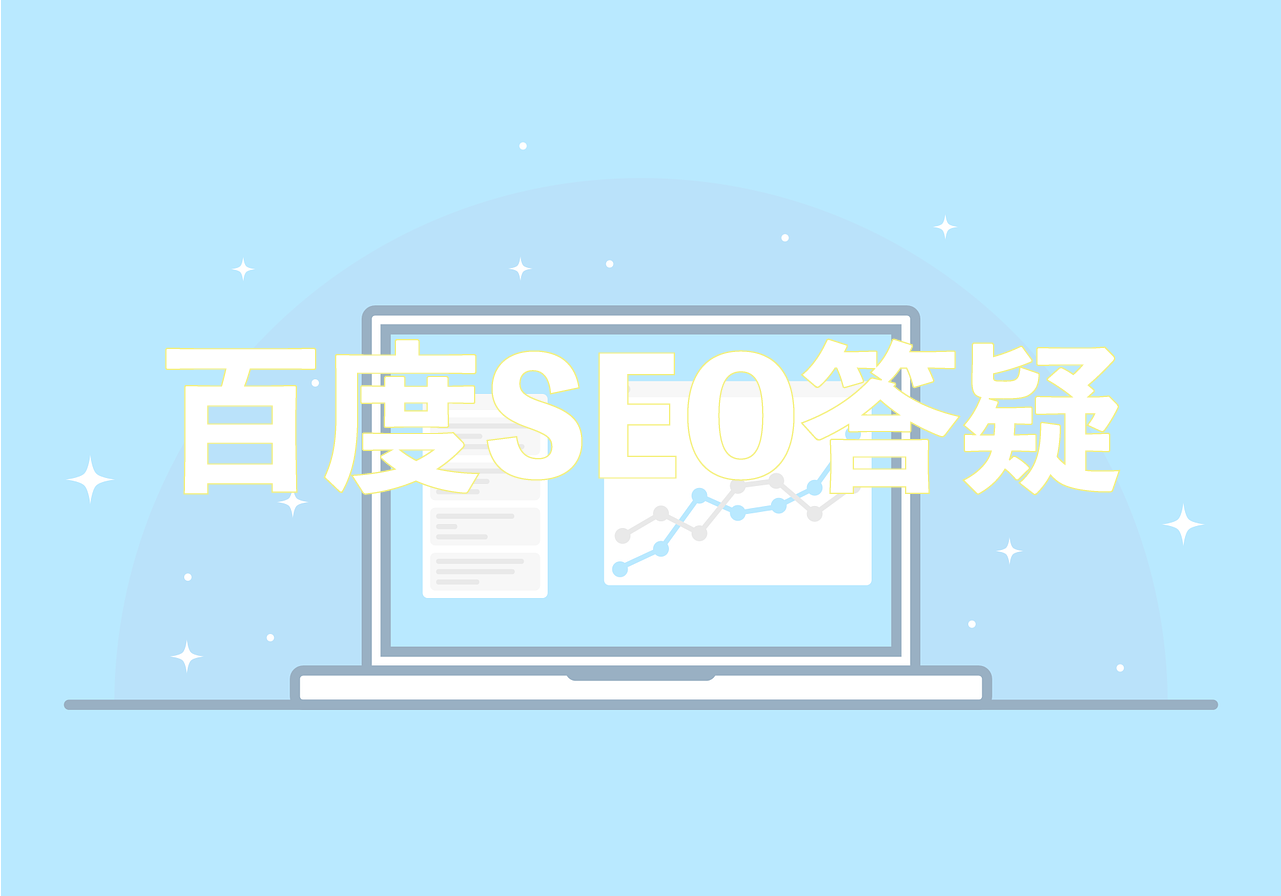 百度发布关于网站收录相关SEO答疑