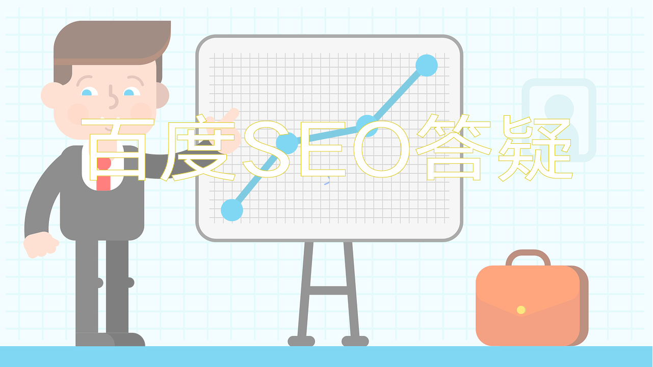 百度发布关于网站收录相关SEO答疑