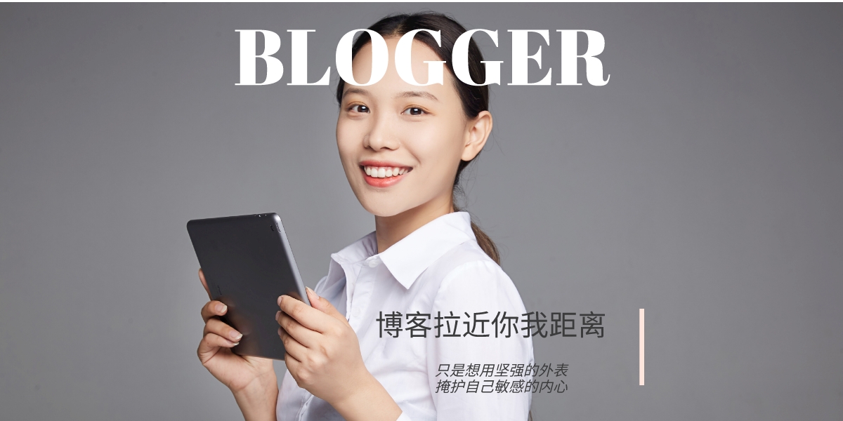 【独立博客的魅力】揭秘写独立博客人的特质和动力