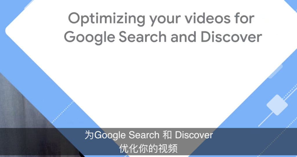 Google视频优化