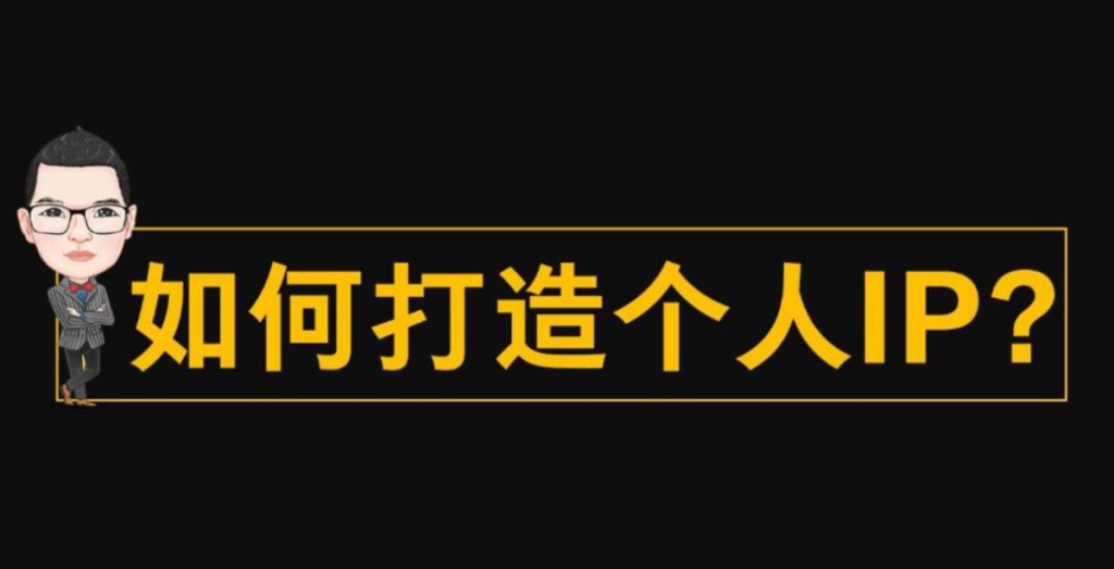 独立博客打造个人IP：从无到有，一步步成为行业佼佼者