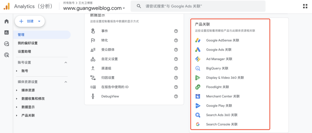 启用Google分析产品关联